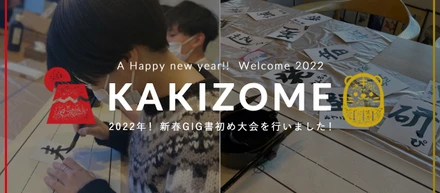 2022年！ 新春GIG書初め大会を行いました！