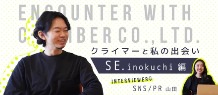 なんでクライマーに就職したの？【CTO井口の場合】