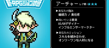 新卒2年目社員が「新・RPGジョブ診断」を受けてみた
