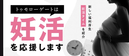 会社が不妊治療をサポートする福利厚生「妊活タイム」を導入
