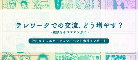 テレワークでの交流、どう増やす？～雑談を４コママンガに～