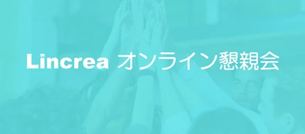 オンライン懇親会を実施しました！
