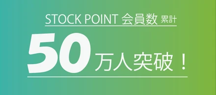 コロナ禍によるポイ活＆巣ごもり投資ブームでユーザー数が50万人を突破しました！
