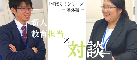 【ずばり！シリーズ番外編】新人教育担当者の対談（前編）