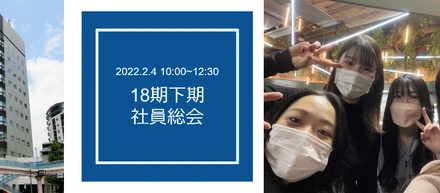 【2022イベント】18期下期社員総会を開催しました！