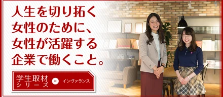 記事公開！人生を切り拓く女性のために、女性が活躍する企業で働くこと in インヴァランス