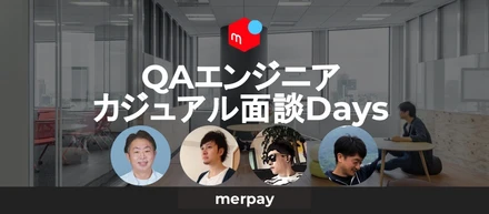 QAエンジニア向け カジュアル面談Days開催中！