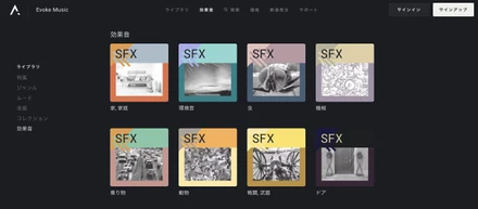動画の表現力をアップする「効果音」ライブラリをEvoke Music内で提供開始ー 人の声から環境音、ノイズまで、YouTubeやゲーム実況動画に欠かせないあらゆる効果音を網羅 ー