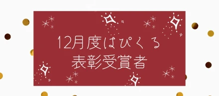 12月度の受賞者をご紹介します！~はぴくる表彰制度~