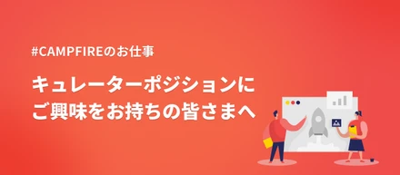 CAMPFIREのキュレーターにご興味のある皆さまへ