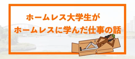 ホームレスに学んだ「仕事」の話