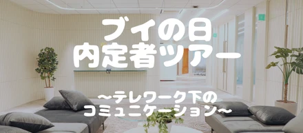 ブイの日内定者ツアー～テレワーク下のコミュニケーション～