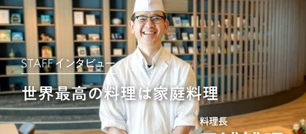 社員インタビュー | 世界最高の料理は家庭料理