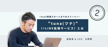 Part②"tuna"(=LINE拡張サービス)とは