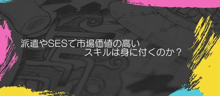 派遣やSESで市場価値の高いスキルは身に付くのか？