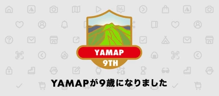 9歳になったYAMAPに直接届いた、ユーザーのみなさんの声