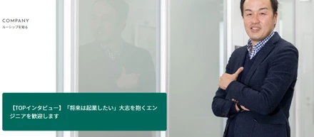 「将来は起業したい」大志を抱くエンジニアを歓迎します
