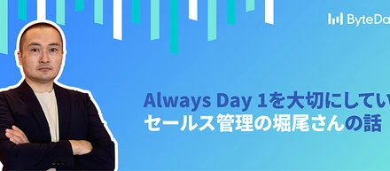 Always Day 1を大切にしているセールス管理の堀尾さんの話