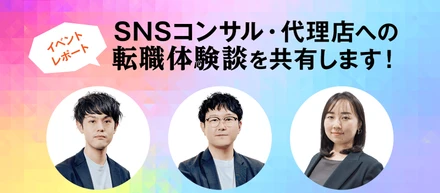 採用イベント「SNSコンサル・代理店への転職体験談を共有します！」レポート
