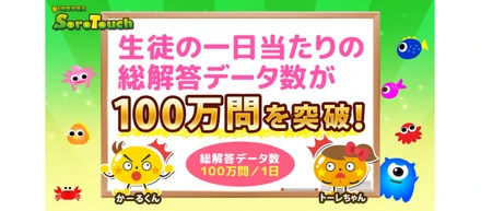 新！暗算学習法「そろタッチ」生徒の一日当たりの総解答データ数が100万問を突破！