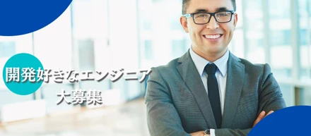 自社開発×スタートアップだからこそ可能に。開発に没頭できる職場を提供します。