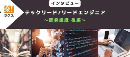 圧倒的に使いやすいSaaSを創る。ミッションに挑戦するテックリードの仕事とは？（開発組織・後編）
