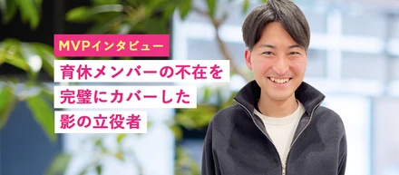 【MVPインタビュー】育休メンバーの不在を完璧にカバーした影の立役者