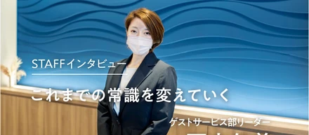 社員インタビュー | これまでの常識を変えていく