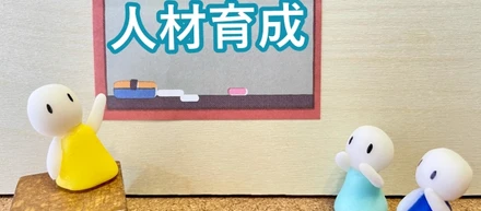 社員教育の成果はすぐに出ない