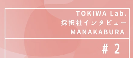 TOKIWA Lab.2021採択社インタビュー#2 MANAKABURA