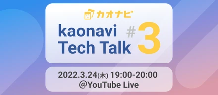 3/24（木）【kaonavi Tech Talk #3開催】リモート開発の日常からマイクロサービス化までお話します！
