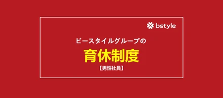 【男性育休取得制度】ビースタイルグループで働くパパ達は、育休制度を絶賛！！