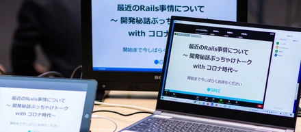 エンジニア向けライブ配信ウェビナー開催！　コロナ禍のRails開発事情についてぶっちゃけちゃいました