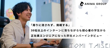 「周りに流されず、挑戦する」30社以上のインターンに落ちながらも初心者学生から正社員エンジニアになった弊社メンバーインタビュー