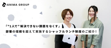 「"1人で"解決できない課題をなくす」部署の垣根を超えて実施するシャッフルランチ制度のご紹介！