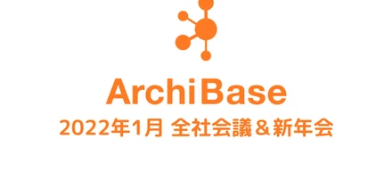 全社会議＆新年会を実施しました！！