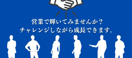 あなたの営業力が必要です！営業として最も輝ける職場で働きませんか。