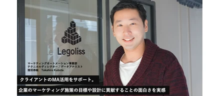 【Legoliss社員インタビュー】クライアントのMA活用をサポート。企業のマーケティング施策の目標や設計に貢献することの面白さを実感