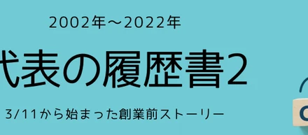 ぼくが大企業でのキャリアを捨てて、小さな「社会貢献の会社」をつくった理由