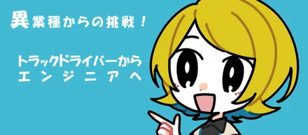 異業種転職｜トラックドライバ―からエンジニアへ