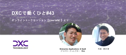 DXCで働くひと#43【50歳でリタイア？DXCでのキャリア設計】Enterprise Applications & SaaS デリバリーディレクターR.A.