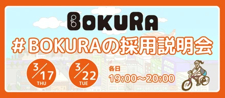 ＼約1年ぶりの開催／＃BOKURAの採用説明会