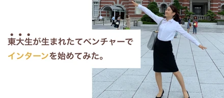 東大生が生まれたてベンチャーでインターンを始めてみた訳