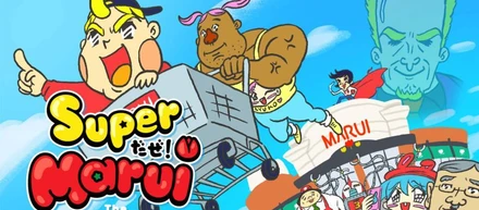 オリジナルアニメ『Superだぜ！Marui（予告編）』を公開しました！