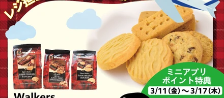 レジ担当者のおすすめ力って、すごいんです！今月のおすすめは”Walkers”の「ショートブレット」