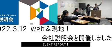 【2022.3.12】現地＆WEB｜会社説明会を開催しました！