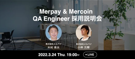 3/24(木) 19:00～ QA Engineer向け Merpay/Mercoin  採用説明会 開催！
