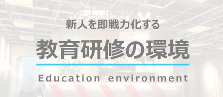 【教育制度紹介】教育コンテンツ700個以上！新人を即戦力化する教育研修の環境について
