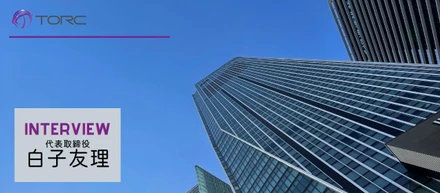 【代表インタビュー】TORCってどんな会社？　代表白子のTORCにかける想い