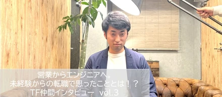 営業からエンジニアへ。未経験からの転職で思ったこととは！？TF仲間インタビュー　vol.3